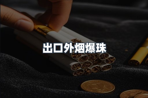 云霄香烟批发