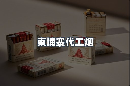 免税香烟